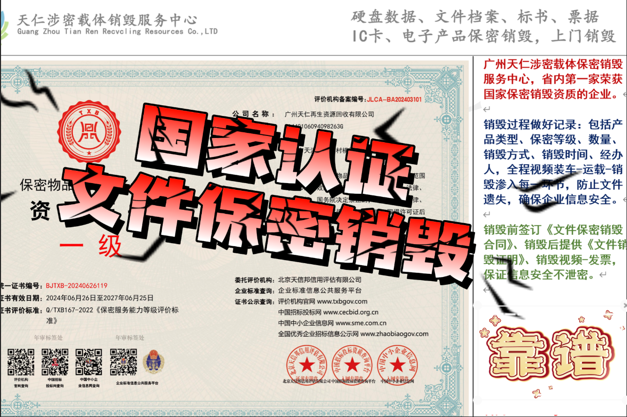 【广州涉密物品保密销毁公司】一级保密销毁资质