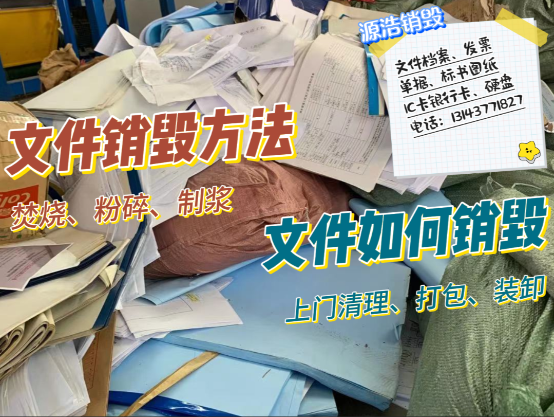 广州文件销毁专业销毁公司，国家保密局对销毁涉密载体的规范要求！