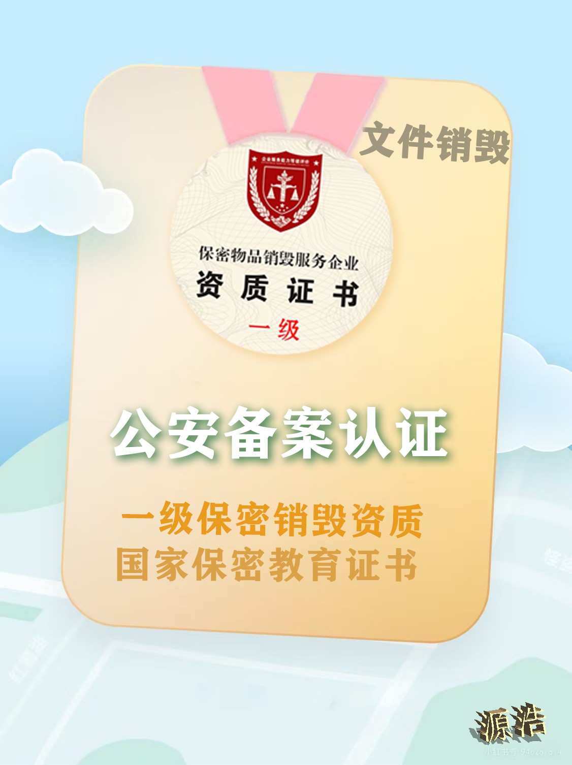 文件销毁公司应该具备哪些资质条件？源浩保密销毁服务