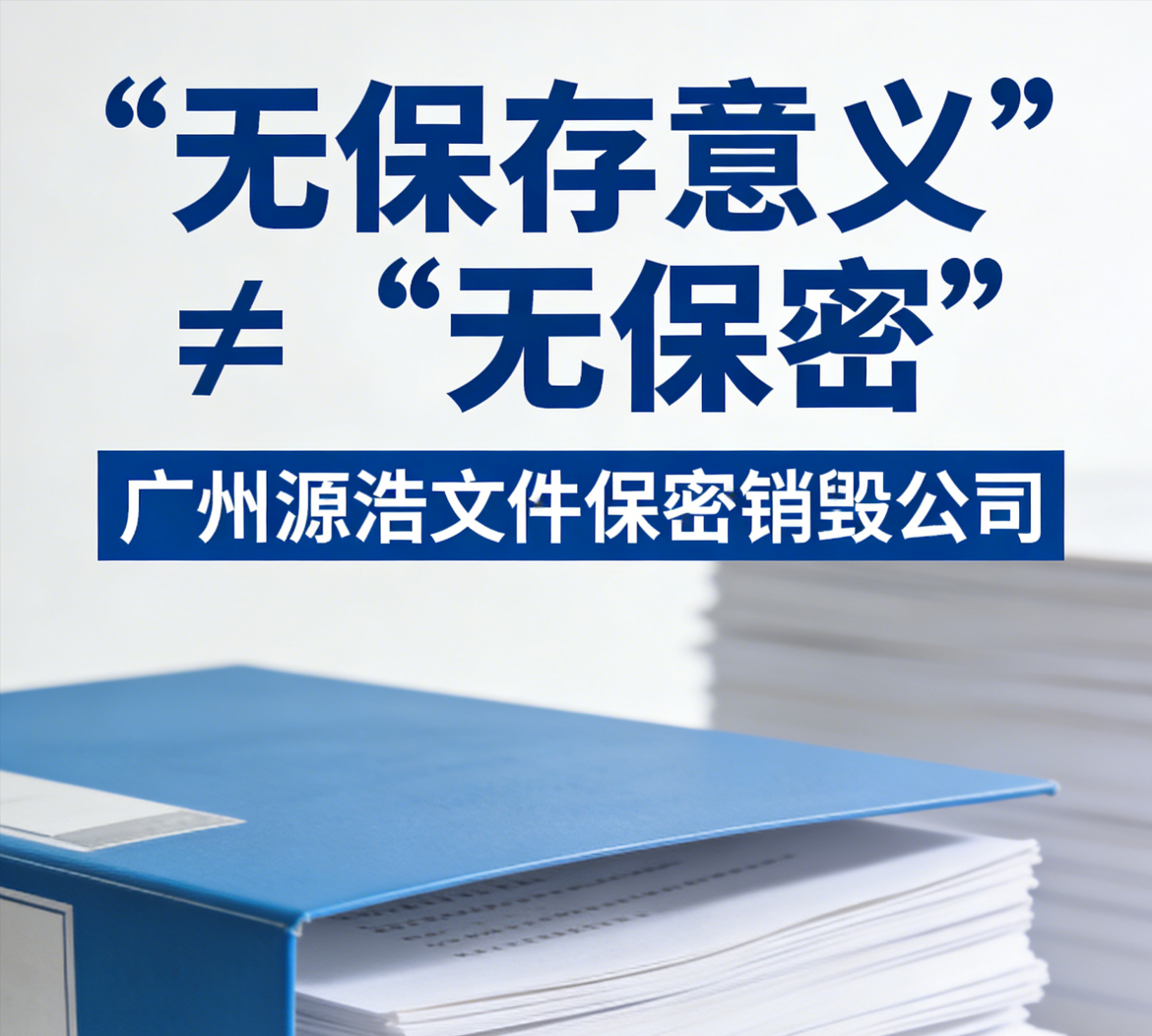“无保存意义” ≠ “无保密 ，过期文件资料保密销毁处置