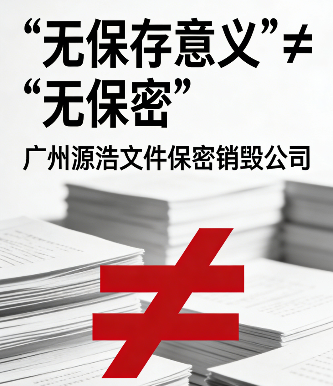 广州过期文件销毁处理