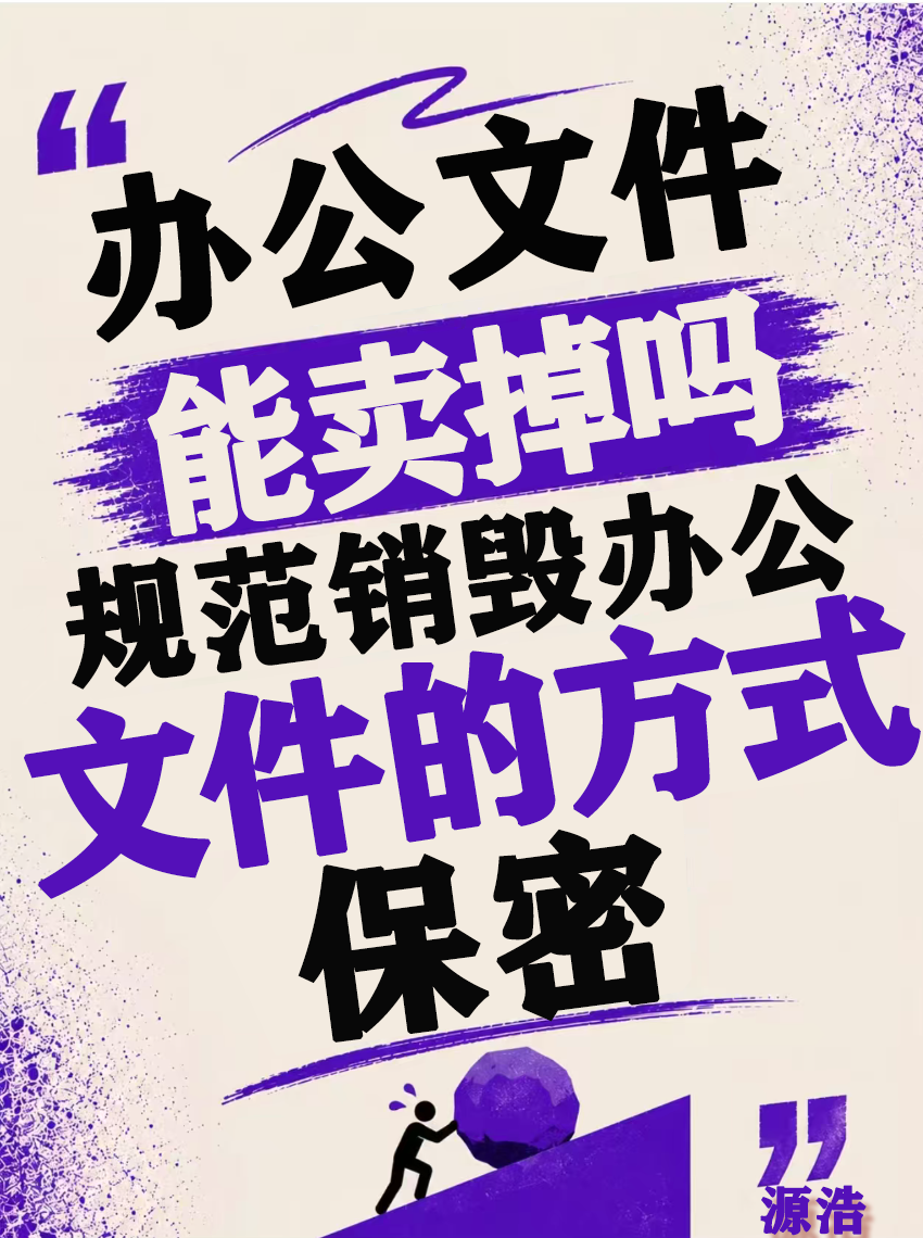 办公文件能卖给废品站吗？